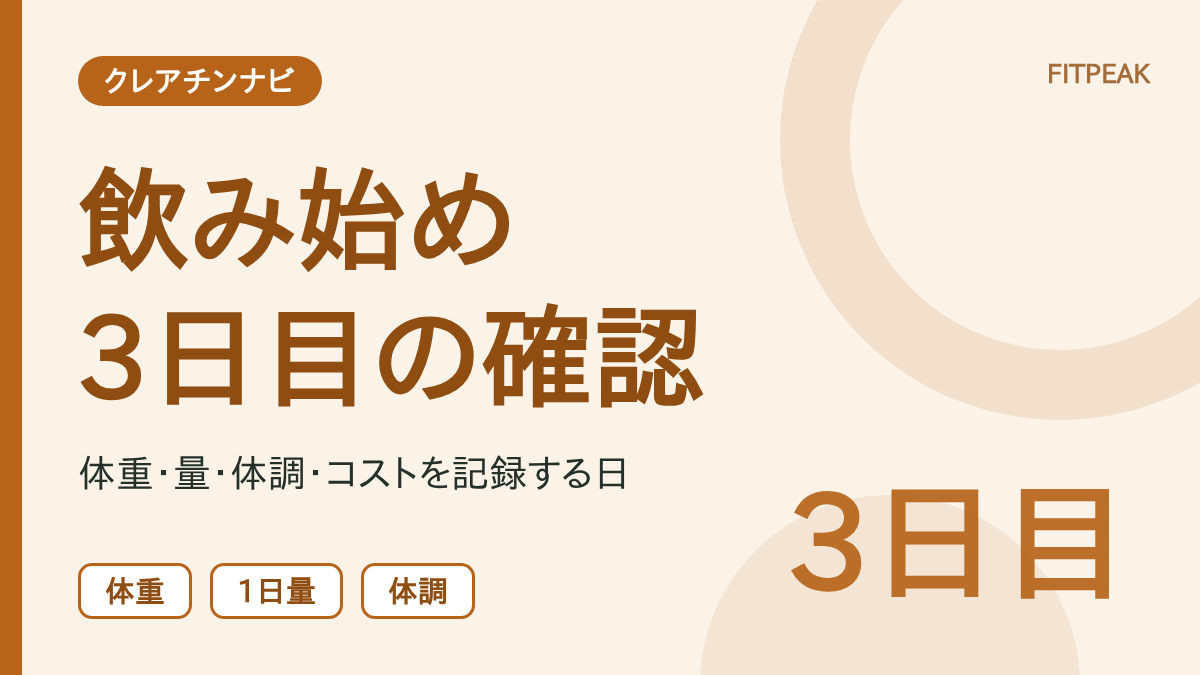 【3日目の確認は4点】クレアチン飲み始めて3日目に見る体重・量・体調と記録のしかた