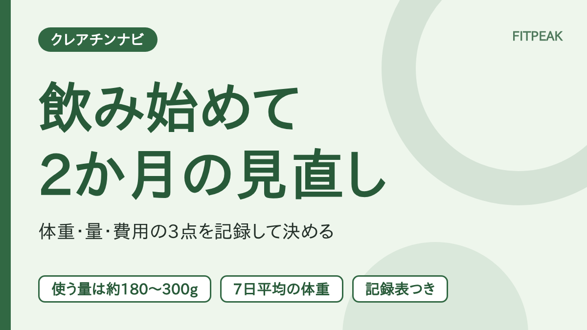 【2か月で180〜300g】クレアチンを飲み始めて2か月の見直し方｜体重・量・費用の記録表