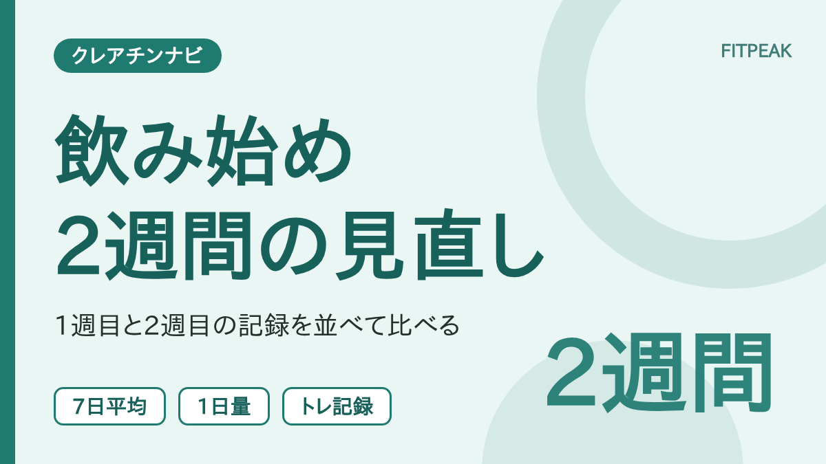 【2週間で比べる3点】クレアチン飲み始めて2週間の体重・量・トレ記録の見直し方