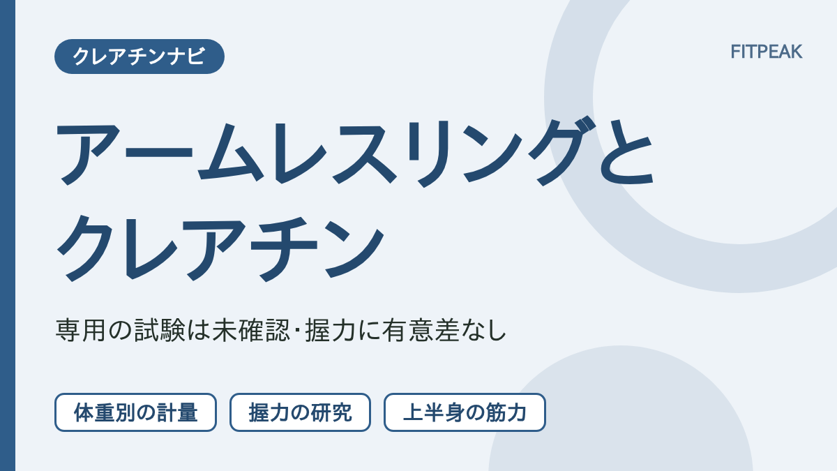 【体重別の競技】アームレスリングでクレアチンは役立つ？握力の研究と計量の注意