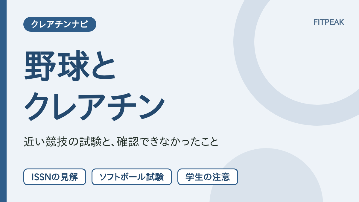 【研究は限定的】クレアチンは野球に役立つ？瞬発の根拠と確認できなかったこと