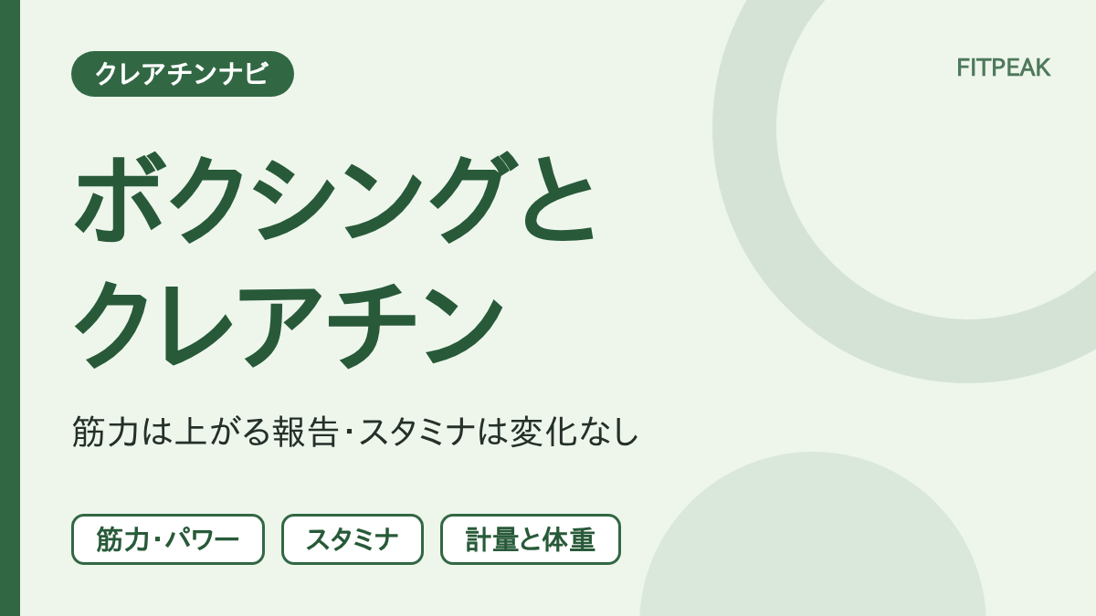【体重管理が先】ボクシングでクレアチンは役立つ？筋力・スタミナ・減量への影響