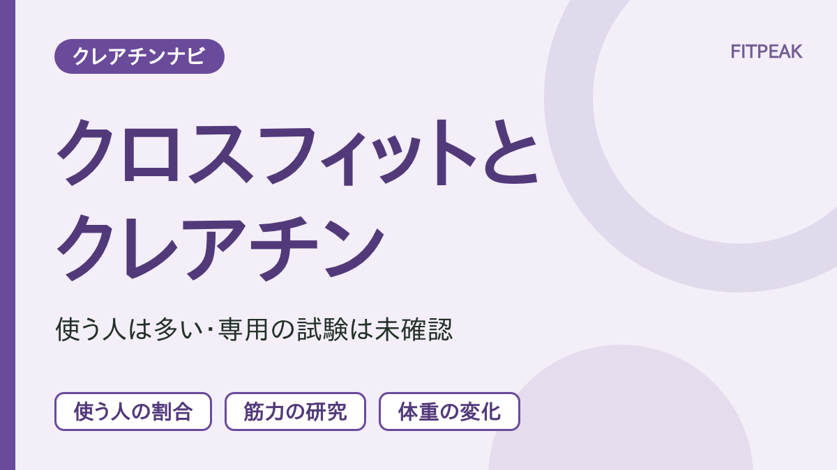 【専用の試験は未確認】クロスフィットでクレアチンは役立つ？使う人の割合と研究の範囲