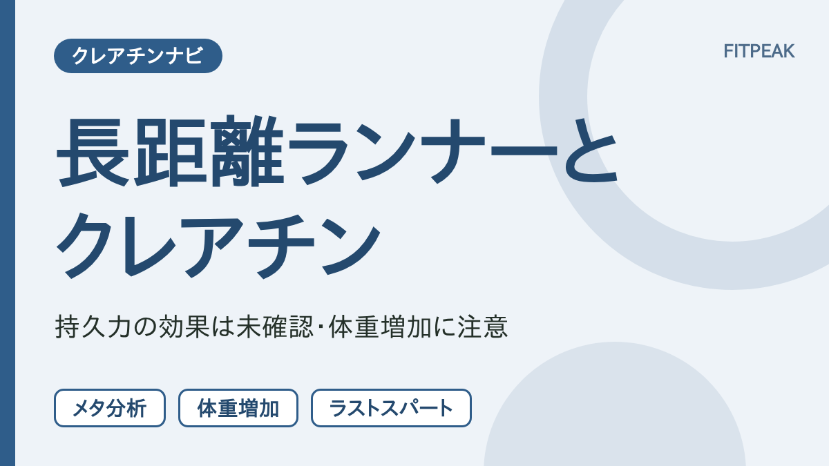 長距離ランナーとクレアチンの関係を、持久力の研究結果と体重増加の注意の2点で示した図解