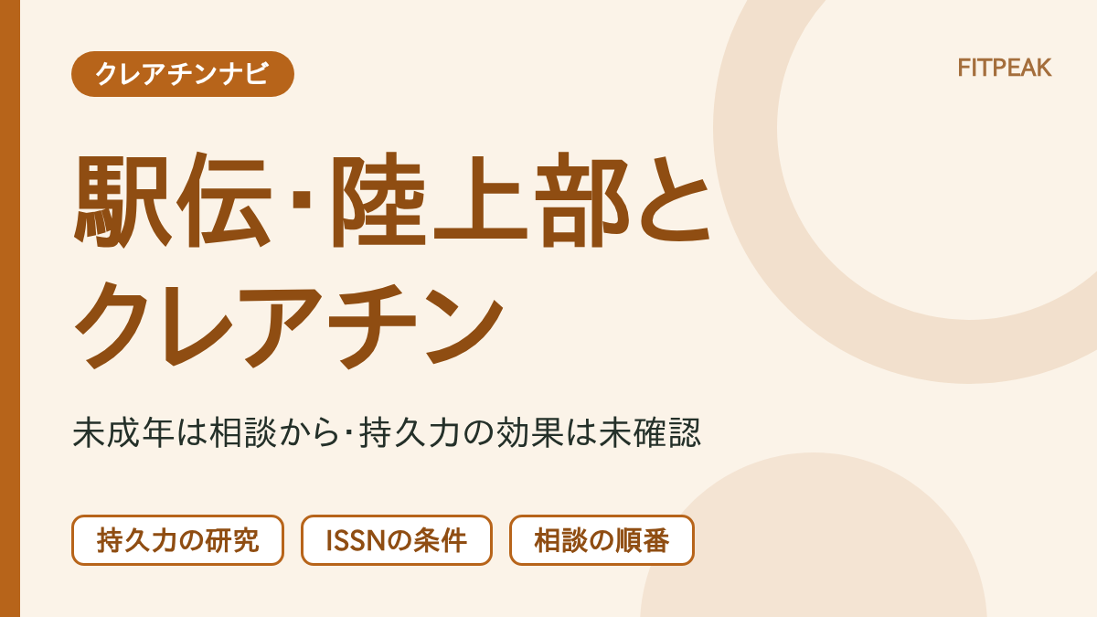 【未成年は相談から】駅伝・中学高校の陸上部でクレアチンは必要？研究と判断の手順