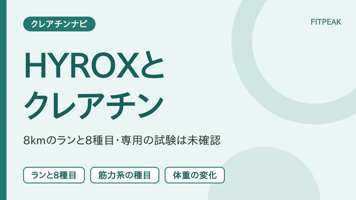 【専用の試験は未確認】HYROXでクレアチンは役立つ？8kmのランと8種目から整理