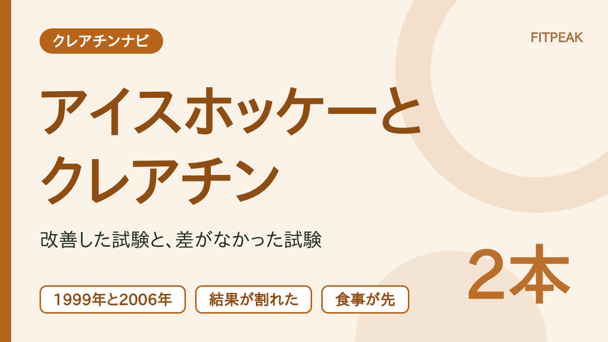 【結果は割れている】クレアチンはアイスホッケーに役立つ？2本の試験を比べる