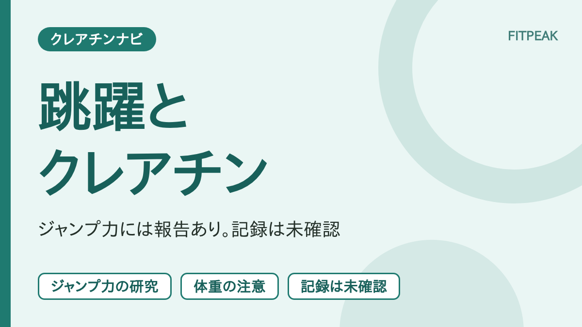 クレアチンと跳躍種目について、ジャンプ力に関する研究と、競技の記録が未確認であることを整理した図解