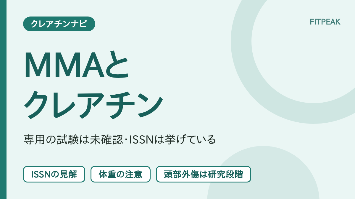 【MMA専用の試験は未確認】総合格闘技でクレアチンは役立つ？ISSNの見解と体重の注意