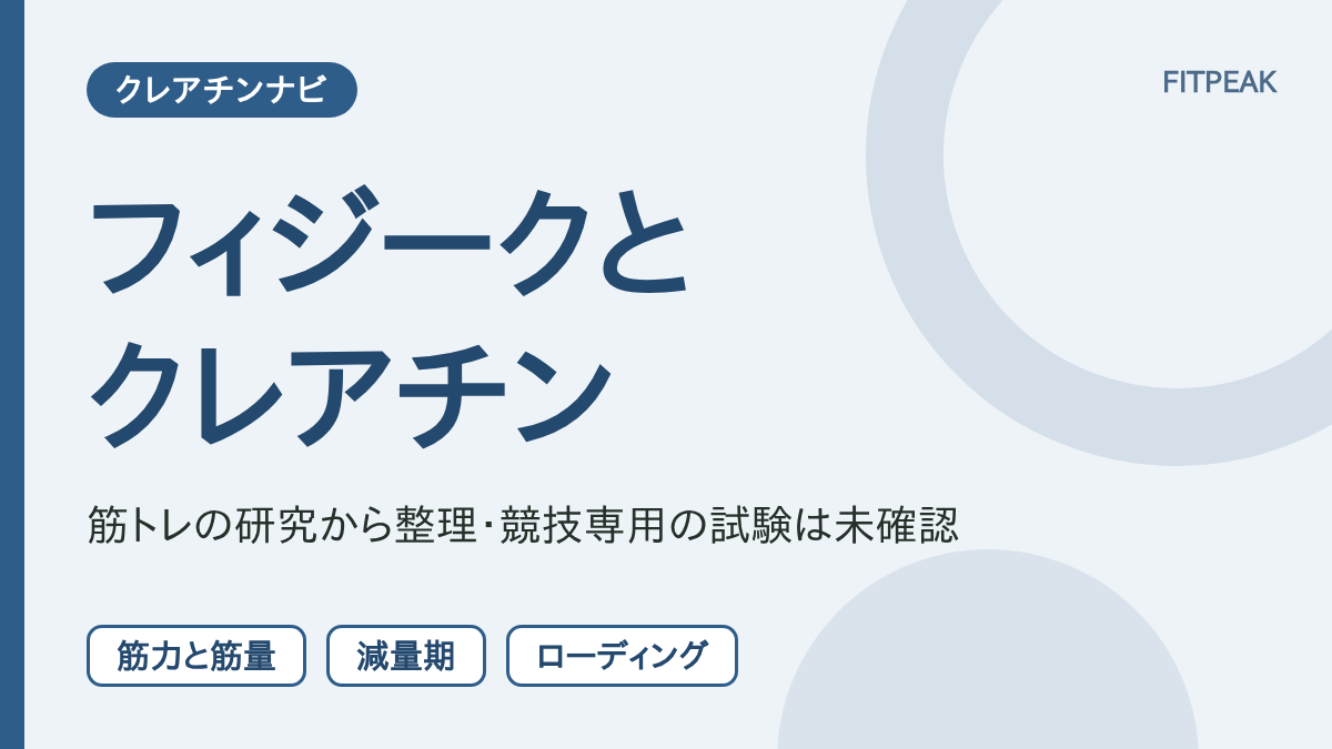 【研究は筋トレ全般】フィジークでクレアチンは役立つ？減量期と大会前の考え方