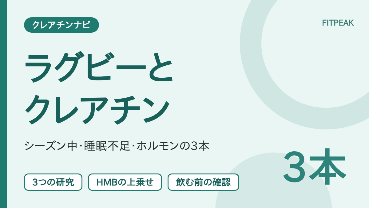 【ラグビーの研究】クレアチンは役立つ？シーズン中・睡眠不足・ホルモンの報告を整理