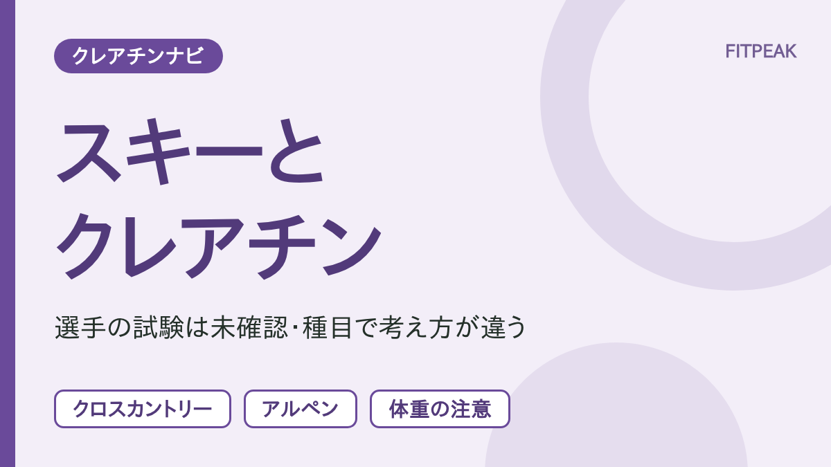 スキーとクレアチンについて、クロスカントリー、アルペン、体重の注意の3点で示した図解