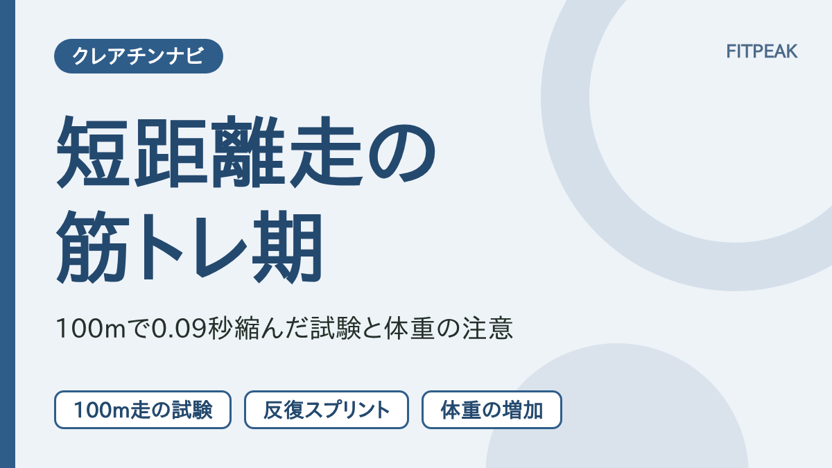 【100m走で0.09秒】短距離走の筋トレ期にクレアチンは役立つ？研究と体重の注意
