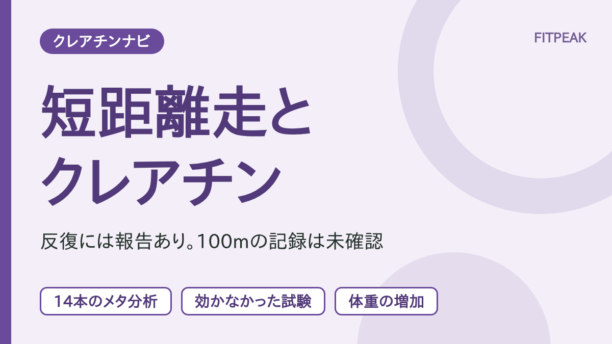 【反復には報告あり】クレアチンは陸上短距離を速くする？100mの研究は未確認