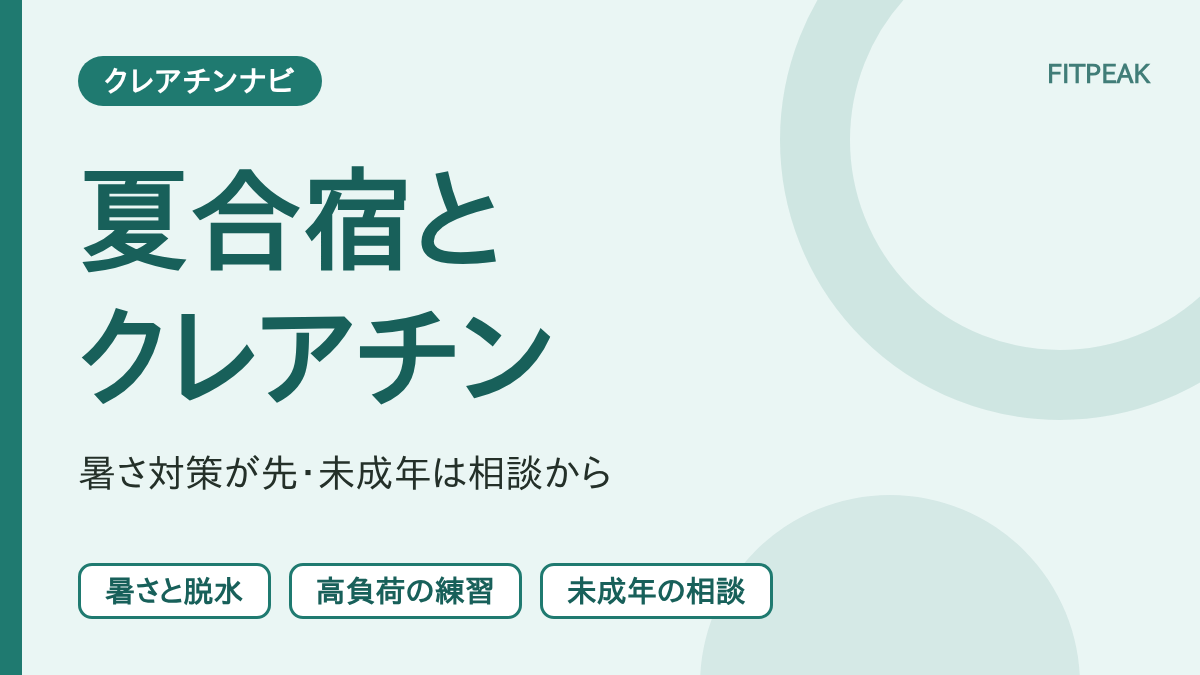 【暑さ対策が先】部活の夏合宿でクレアチンは必要？熱・脱水・未成年の注意と研究