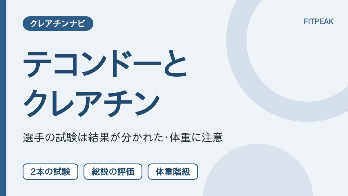 【研究は賛否】テコンドーでクレアチンは役立つ？蹴りの試験と体重の注意