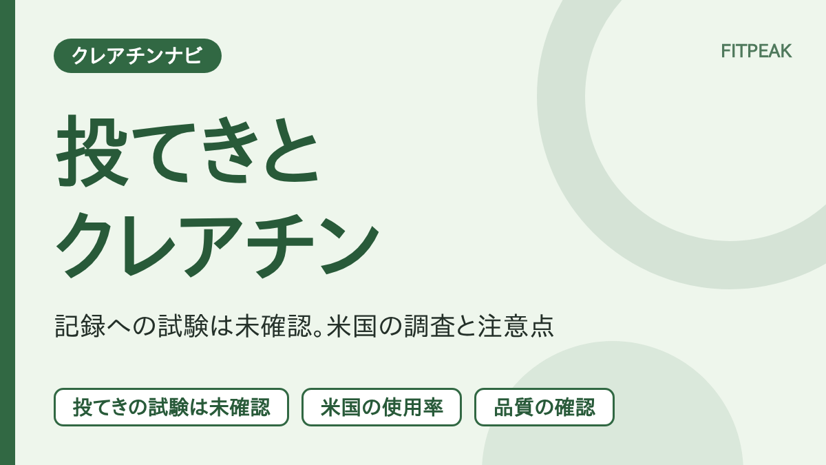 クレアチンと投てき種目について、米国の大学の投てき選手の使用率と、記録への試験が未確認であることを整理した図解