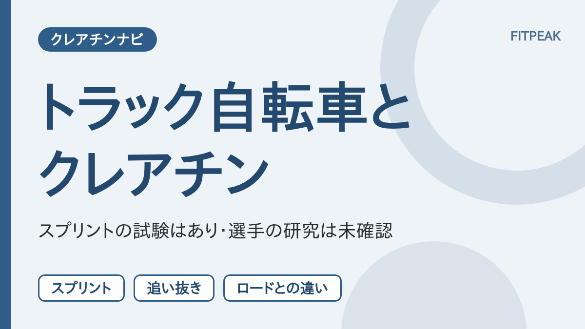 トラック自転車とクレアチンについて、スプリントの試験、追い抜き、ロードとの違いの3点で示した図解