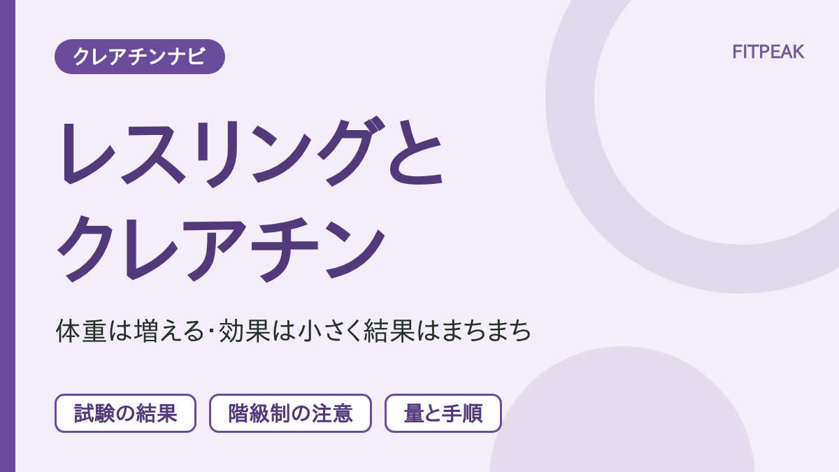【体重は増える】レスリングでクレアチンは役立つ？階級制の注意と研究の結果