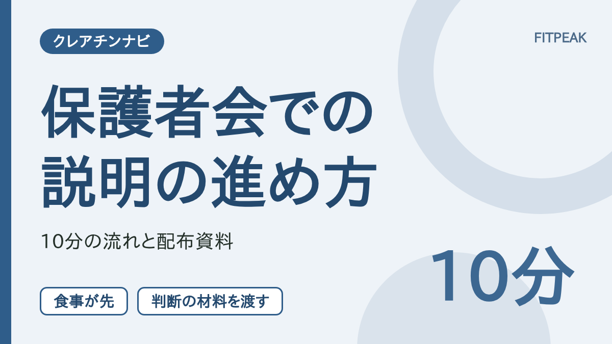 【入手源の4〜5割は親】クレアチンを保護者会で説明するときの進め方。10分の流れと配布資料