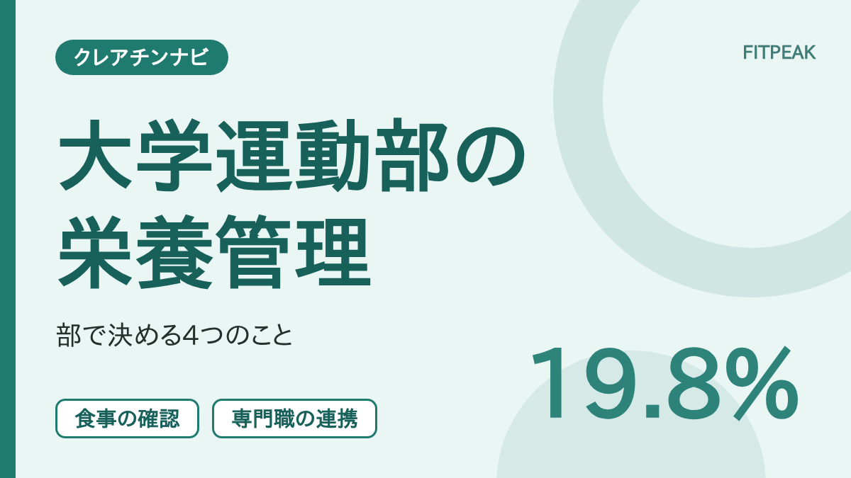 【専門職に確認する選手は19.8%】大学運動部のクレアチンと栄養管理。部で決める4つのこと