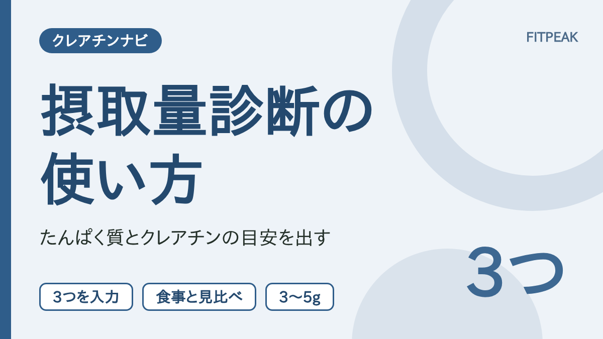 【3つを入力】クレアチンとたんぱく質の摂取量診断の使い方と食事の過不足の見方