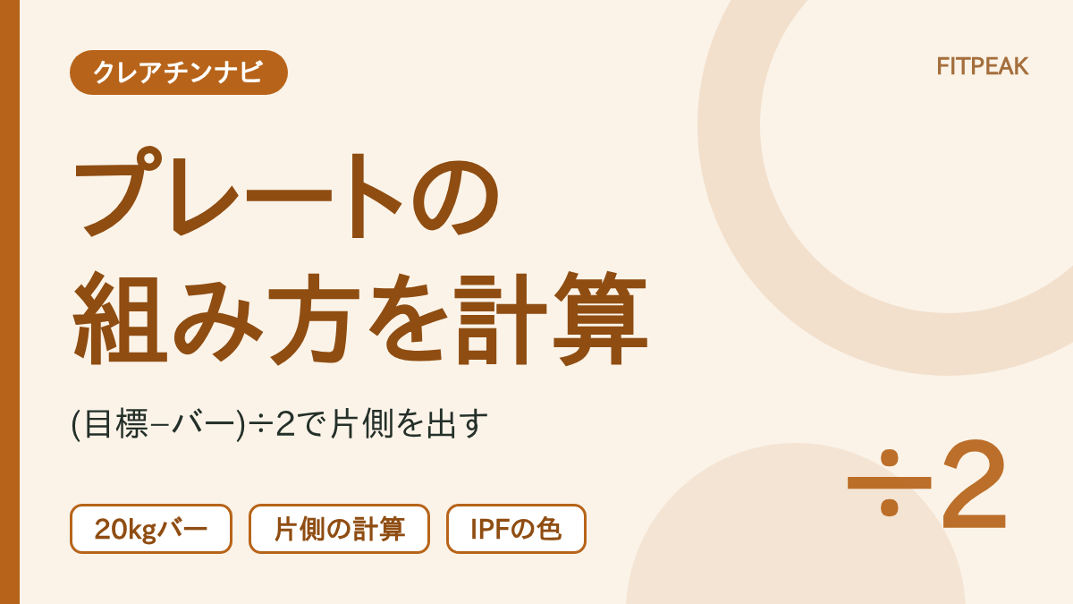 【20kgバー】クレアチン期間の重量アップはプレートをどう組む？片側の計算法