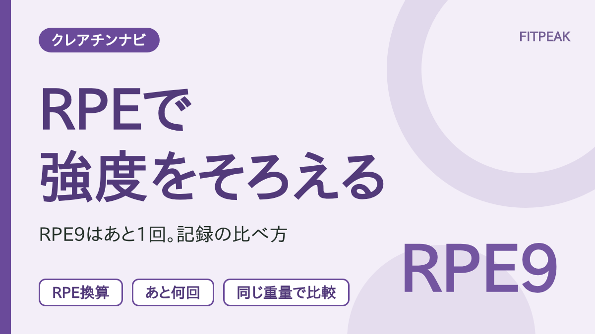 【RPE9はあと1回】クレアチン期間の強度をRPEでそろえる方法と使い方