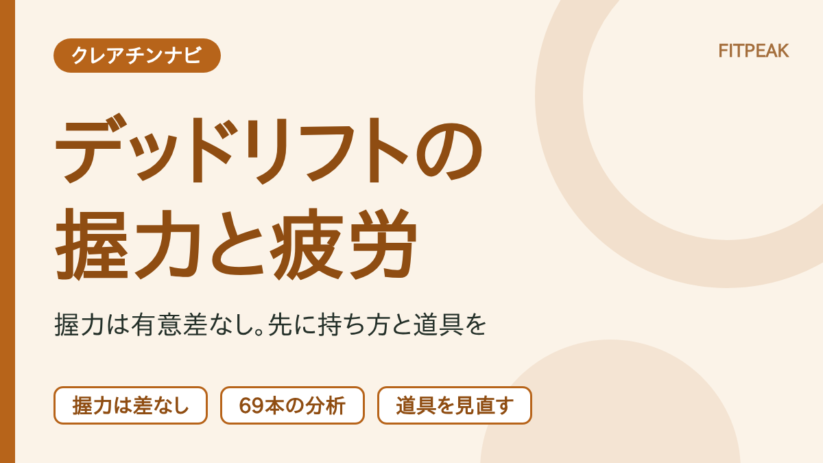 【握力は有意差なし】デッドリフトの握力と疲労にクレアチンは役立つ？研究と先に見直す点