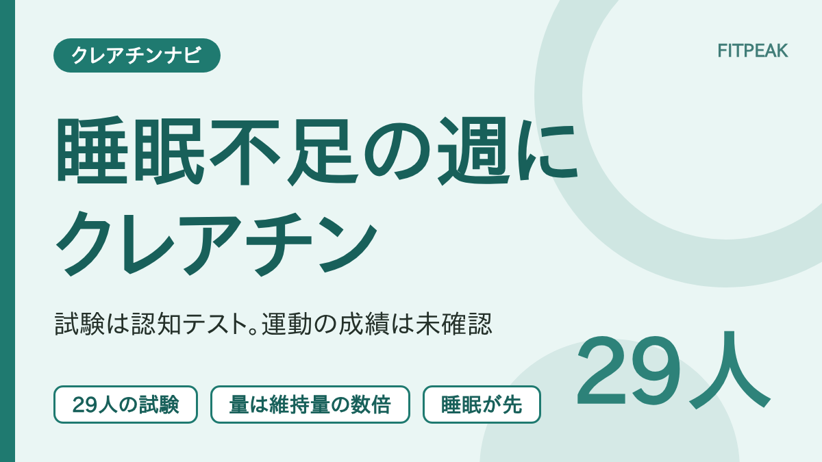 【29人・0.2g/kgの試験】睡眠不足の週にクレアチンは役立つ？研究と睡眠が先の理由