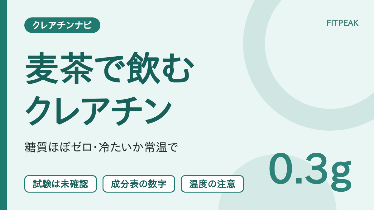 クレアチンを麦茶で飲む場合の、麦茶の炭水化物量と、温度や水分補給の注意を示した図解