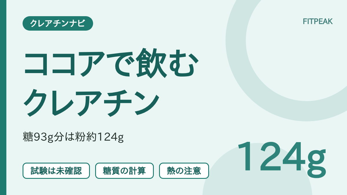 【糖93gは粉124g分】クレアチンをココアで飲むのはあり？糖質・熱・カフェインの注意