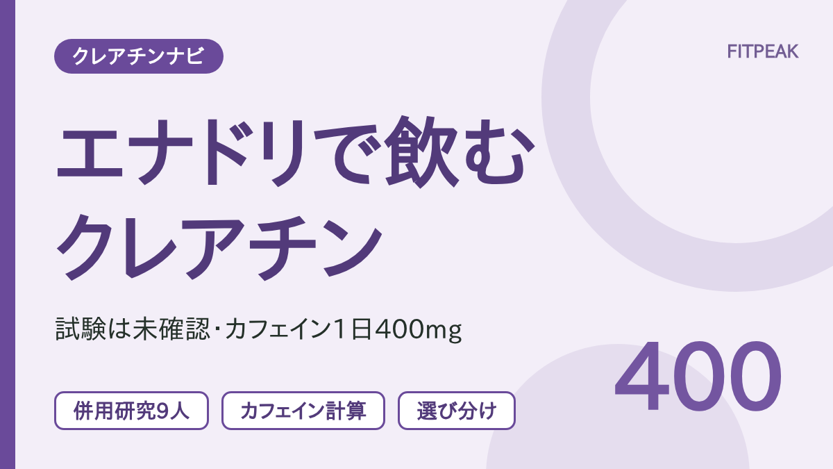 クレアチンをエナジードリンクで飲む場合の、研究の有無とカフェイン量の目安を示した図解