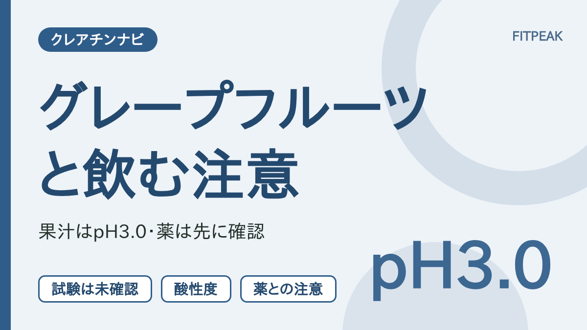 【pH3.0の酸性】クレアチンをグレープフルーツジュースで飲むのはあり？薬の注意