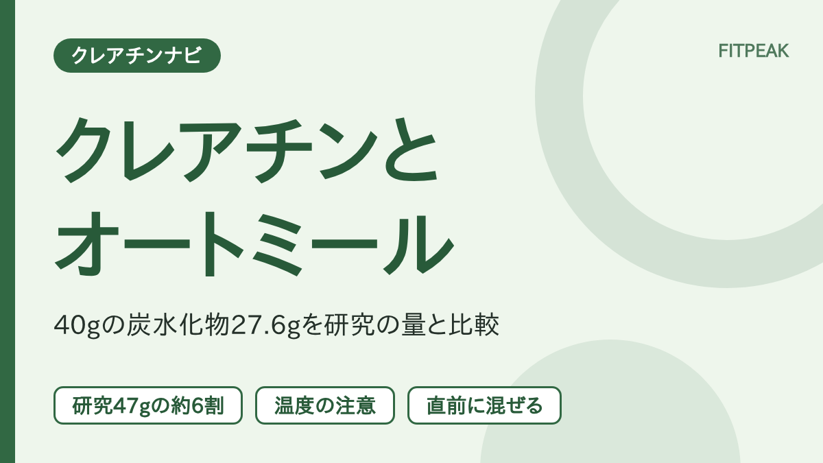 【40gで炭水化物27.6g】クレアチンはオートミールに混ぜていい？研究の量と比べる