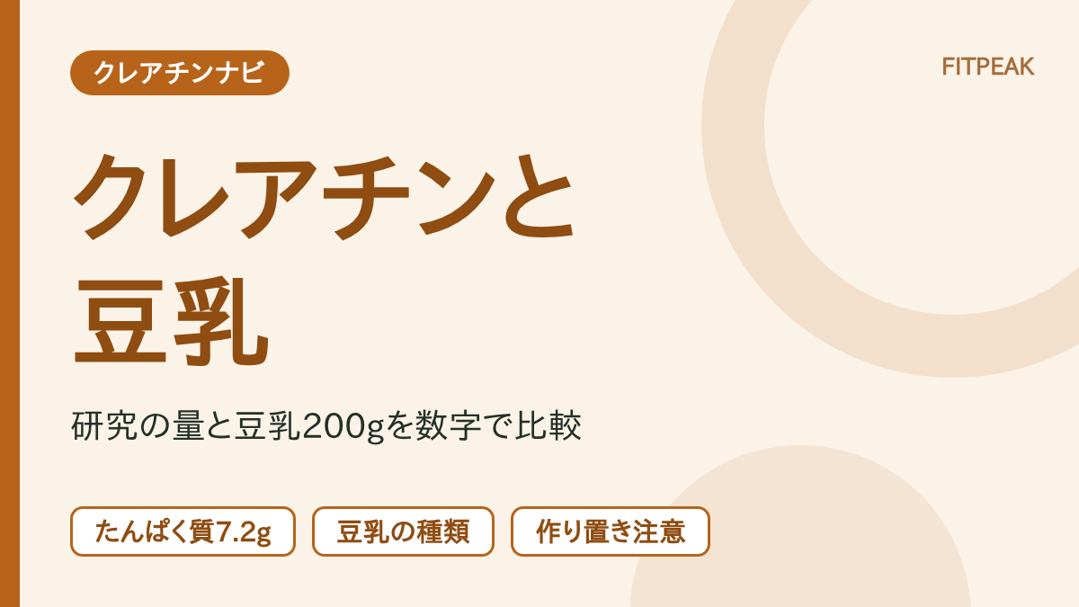 クレアチンを豆乳に混ぜたときの、研究の量と豆乳200gのたんぱく質量の比較を示した図解