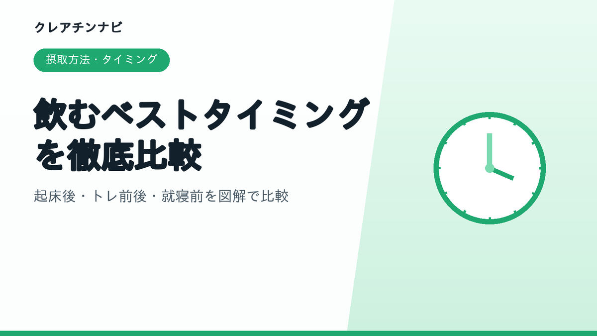 飲むベストタイミングを徹底比較。摂取方法・タイミング。起床後・トレ前後・就寝前を図解で比較