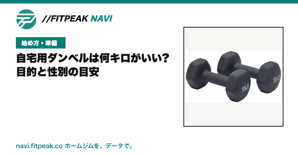 自宅用ダンベルは何キロがいい?|目的と性別の目安