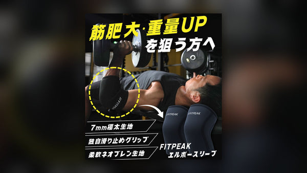 FITPEAKエルボースリーブを着けてベンチプレスをする様子と、製品2枚の実物写真