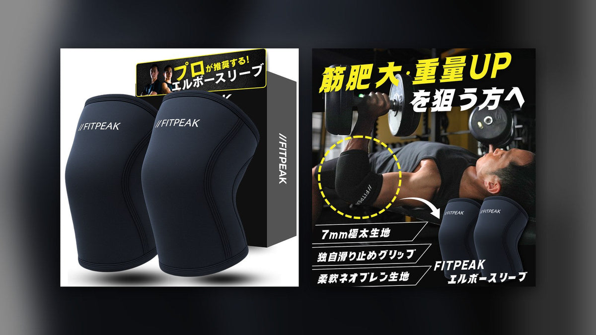 FITPEAKエルボースリーブの商品パッケージ写真と、ベンチプレスで着用した様子の商品画像