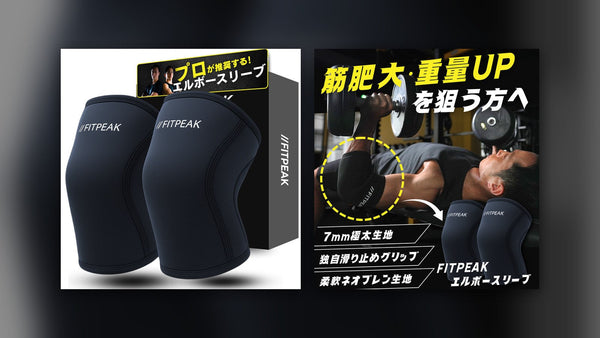 FITPEAKエルボースリーブの商品パッケージ写真と、ベンチプレスで着用した様子の商品画像