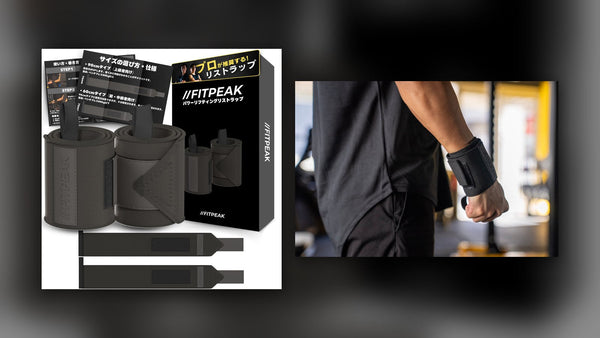 FITPEAK リストラップの商品パッケージと、手首にリストラップを巻いた様子の写真を横に並べた画像