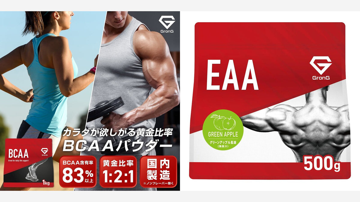 グロング BCAAパウダー（左）とEAAパウダー（右）のパッケージ画像
