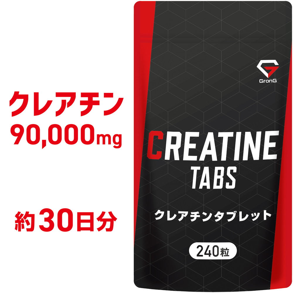 グロング クレアチンタブレットのレビュー・口コミ｜グロング240粒の持ち運び