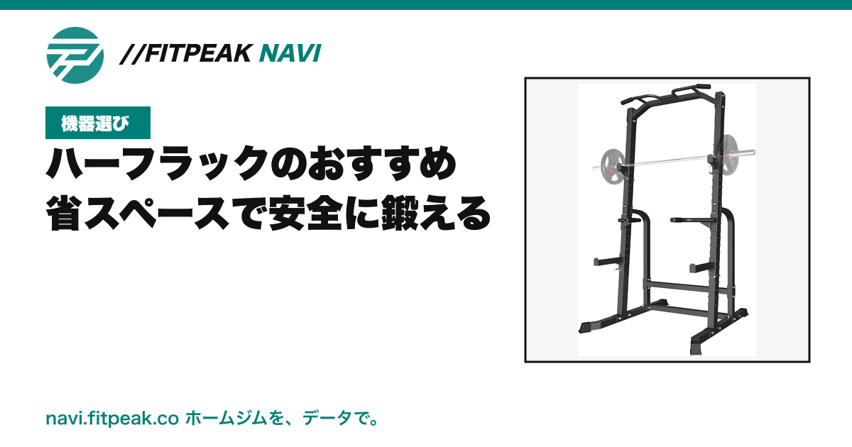 ハーフラックのおすすめ|省スペースで安全に鍛える