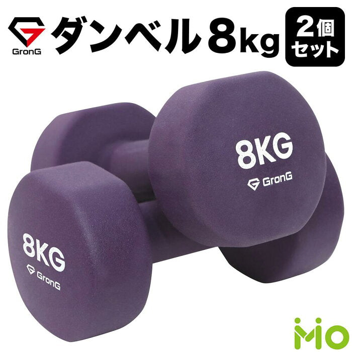 GronG(グロング) ダンベル 8kg 2個セット パープルの評判・価格