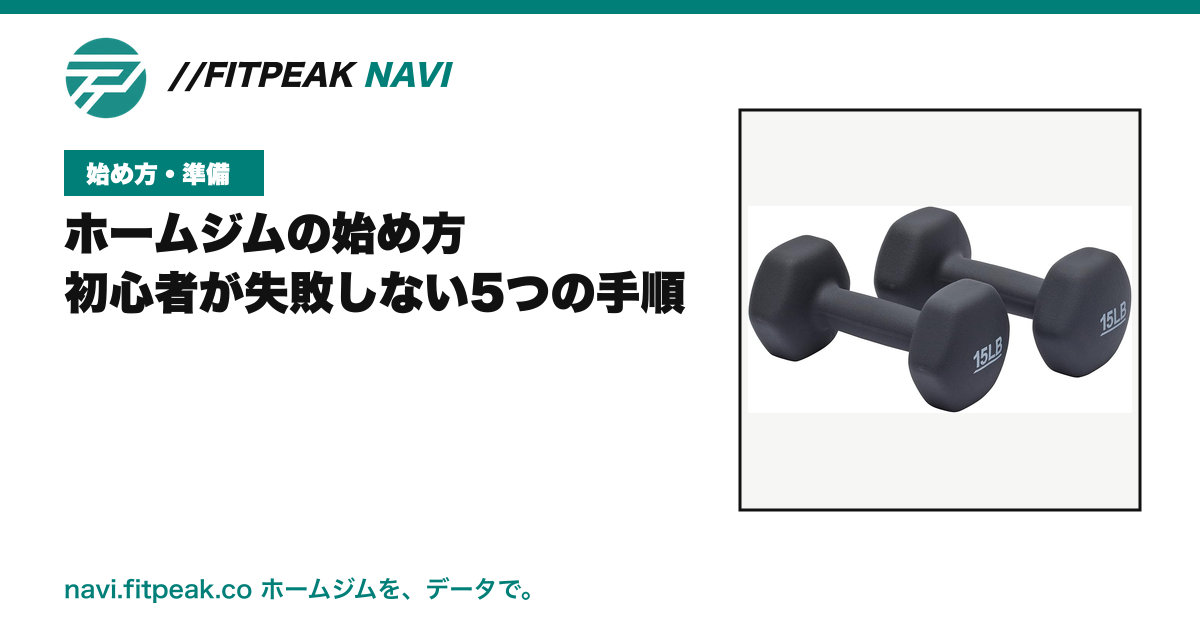 ホームジムの始め方|初心者が失敗しない5つの手順