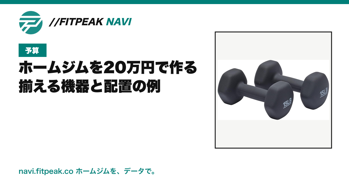 ホームジムを20万円で作る|揃える機器と配置の例