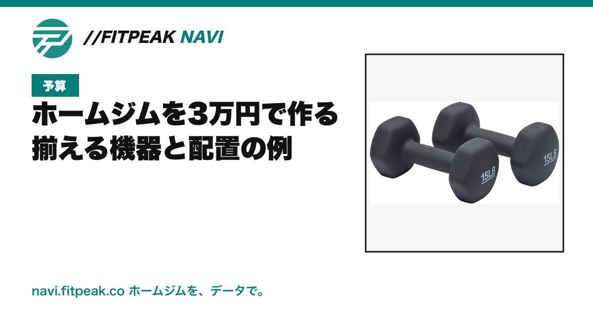 ホームジムを3万円で作る|揃える機器と配置の例