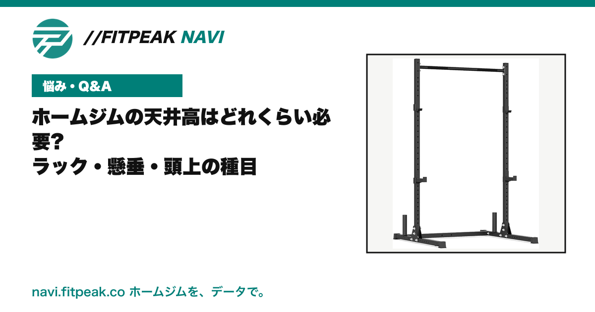ホームジムの天井高はどれくらい必要?|ラック・懸垂・頭上の種目